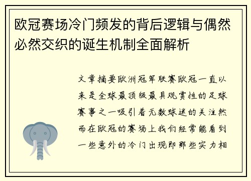 欧冠赛场冷门频发的背后逻辑与偶然必然交织的诞生机制全面解析