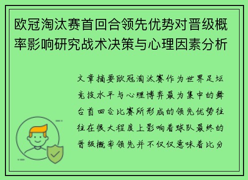 欧冠淘汰赛首回合领先优势对晋级概率影响研究战术决策与心理因素分析 欧冠淘汰赛首回合领先优势对晋级概率影响研究战术决策与心理因素分析