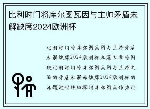 比利时门将库尔图瓦因与主帅矛盾未解缺席2024欧洲杯 比利时门将库尔图瓦因与主帅矛盾未解缺席2024欧洲杯