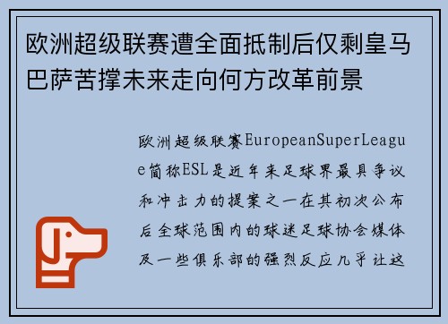 欧洲超级联赛遭全面抵制后仅剩皇马巴萨苦撑未来走向何方改革前景