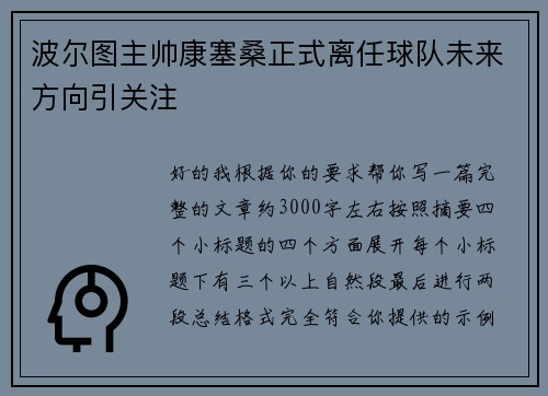 波尔图主帅康塞桑正式离任球队未来方向引关注 波尔图主帅康塞桑正式离任球队未来方向引关注