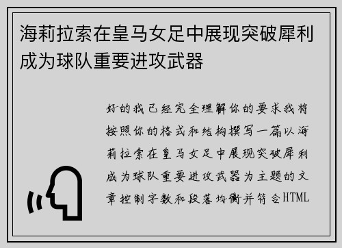 海莉拉索在皇马女足中展现突破犀利成为球队重要进攻武器 海莉拉索在皇马女足中展现突破犀利成为球队重要进攻武器