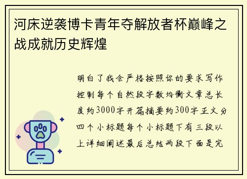 河床逆袭博卡青年夺解放者杯巅峰之战成就历史辉煌