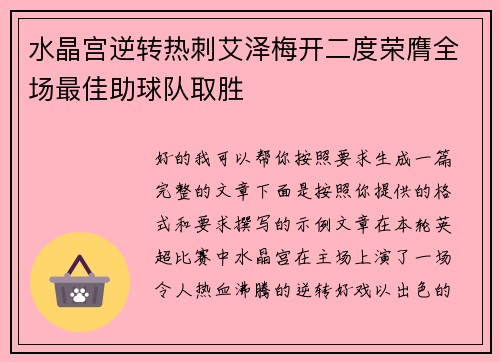 水晶宫逆转热刺艾泽梅开二度荣膺全场最佳助球队取胜 水晶宫逆转热刺艾泽梅开二度荣膺全场最佳助球队取胜
