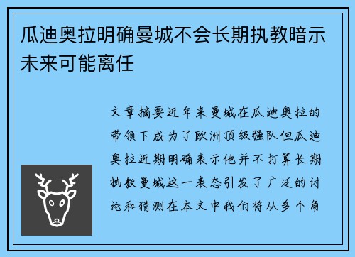 瓜迪奥拉明确曼城不会长期执教暗示未来可能离任