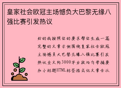 皇家社会欧冠主场憾负大巴黎无缘八强比赛引发热议 皇家社会欧冠主场憾负大巴黎无缘八强比赛引发热议