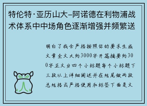 特伦特·亚历山大-阿诺德在利物浦战术体系中中场角色逐渐增强并频繁送出致命长传 特伦特·亚历山大-阿诺德在利物浦战术体系中中场角色逐渐增强并频繁送出致命长传