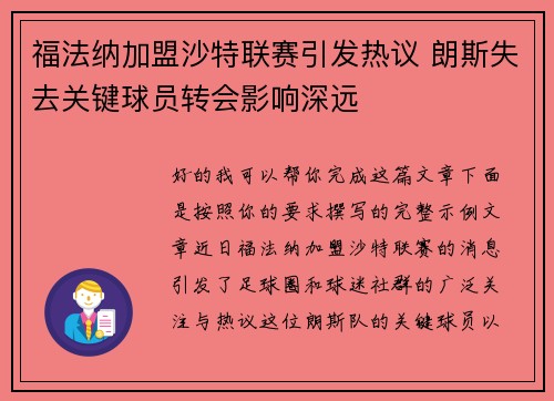 福法纳加盟沙特联赛引发热议 朗斯失去关键球员转会影响深远 福法纳加盟沙特联赛引发热议 朗斯失去关键球员转会影响深远