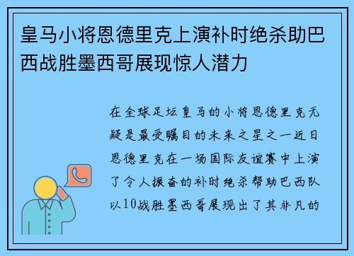 皇马小将恩德里克上演补时绝杀助巴西战胜墨西哥展现惊人潜力 皇马小将恩德里克上演补时绝杀助巴西战胜墨西哥展现惊人潜力