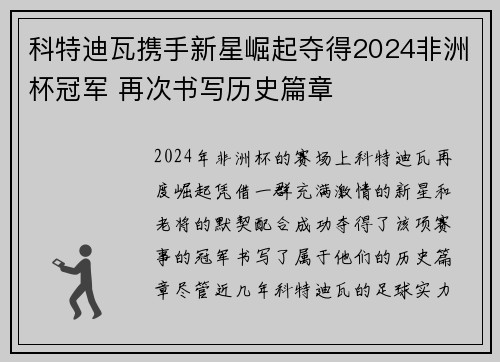 科特迪瓦携手新星崛起夺得2024非洲杯冠军 再次书写历史篇章 科特迪瓦携手新星崛起夺得2024非洲杯冠军 再次书写历史篇章