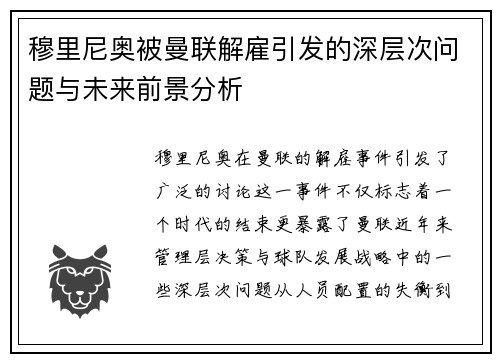 穆里尼奥被曼联解雇引发的深层次问题与未来前景分析 穆里尼奥被曼联解雇引发的深层次问题与未来前景分析