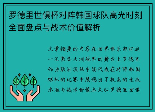 罗德里世俱杯对阵韩国球队高光时刻全面盘点与战术价值解析 罗德里世俱杯对阵韩国球队高光时刻全面盘点与战术价值解析