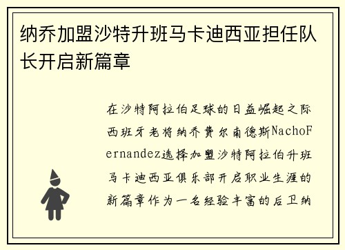 纳乔加盟沙特升班马卡迪西亚担任队长开启新篇章 纳乔加盟沙特升班马卡迪西亚担任队长开启新篇章