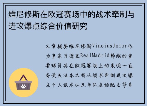 维尼修斯在欧冠赛场中的战术牵制与进攻爆点综合价值研究 维尼修斯在欧冠赛场中的战术牵制与进攻爆点综合价值研究