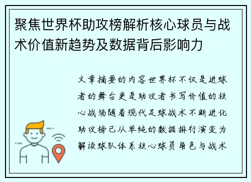 聚焦世界杯助攻榜解析核心球员与战术价值新趋势及数据背后影响力 聚焦世界杯助攻榜解析核心球员与战术价值新趋势及数据背后影响力
