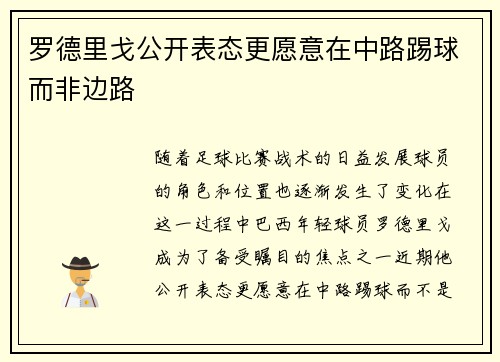 罗德里戈公开表态更愿意在中路踢球而非边路 罗德里戈公开表态更愿意在中路踢球而非边路