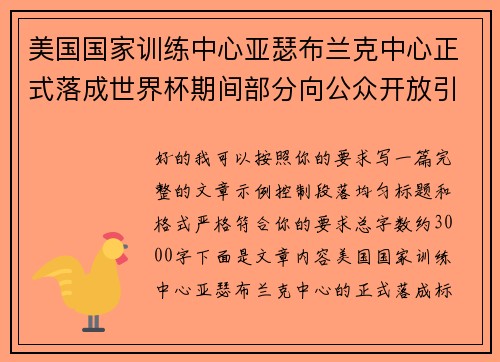 美国国家训练中心亚瑟布兰克中心正式落成世界杯期间部分向公众开放引关注
