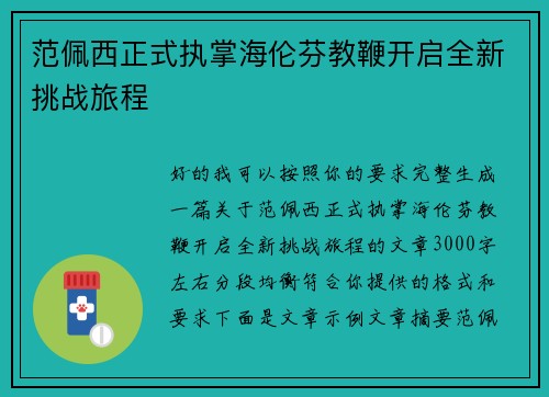范佩西正式执掌海伦芬教鞭开启全新挑战旅程