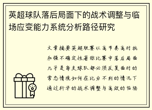英超球队落后局面下的战术调整与临场应变能力系统分析路径研究