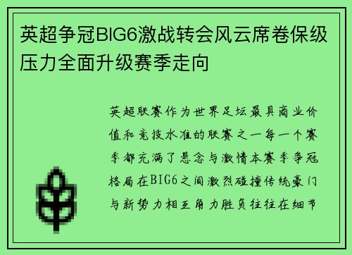 英超争冠BIG6激战转会风云席卷保级压力全面升级赛季走向