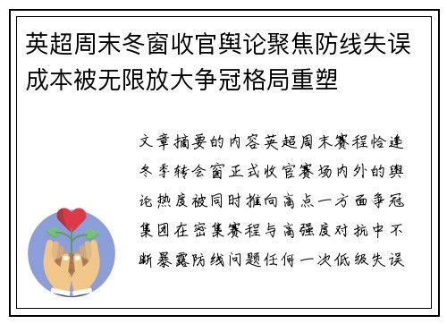 英超周末冬窗收官舆论聚焦防线失误成本被无限放大争冠格局重塑