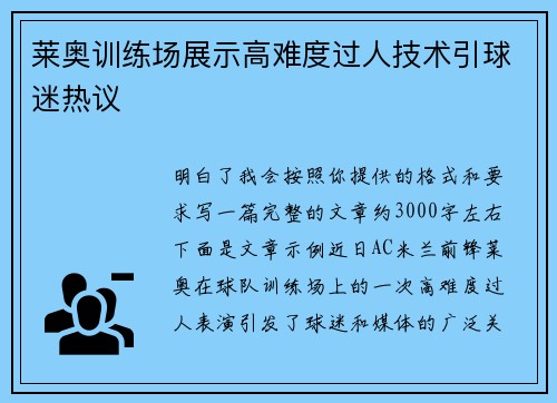 莱奥训练场展示高难度过人技术引球迷热议 莱奥训练场展示高难度过人技术引球迷热议