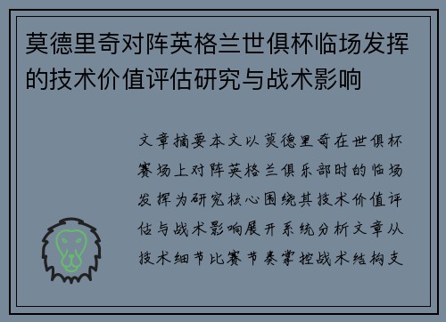 莫德里奇对阵英格兰世俱杯临场发挥的技术价值评估研究与战术影响 莫德里奇对阵英格兰世俱杯临场发挥的技术价值评估研究与战术影响