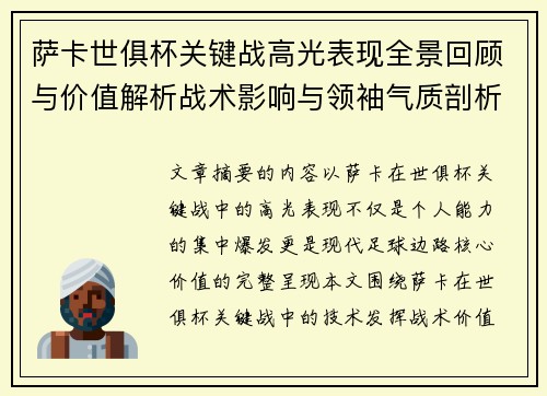 萨卡世俱杯关键战高光表现全景回顾与价值解析战术影响与领袖气质剖析 萨卡世俱杯关键战高光表现全景回顾与价值解析战术影响与领袖气质剖析