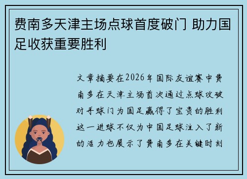 费南多天津主场点球首度破门 助力国足收获重要胜利 费南多天津主场点球首度破门 助力国足收获重要胜利