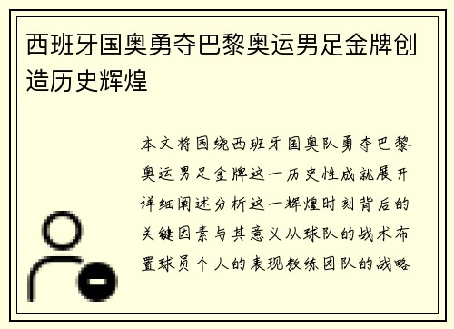 西班牙国奥勇夺巴黎奥运男足金牌创造历史辉煌 西班牙国奥勇夺巴黎奥运男足金牌创造历史辉煌