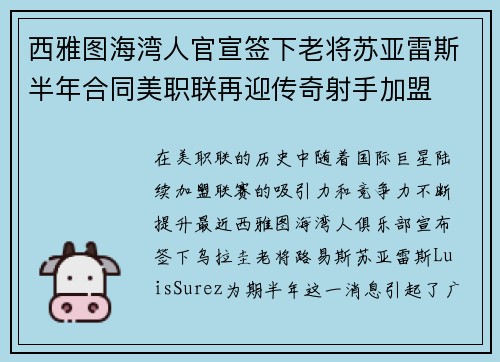 西雅图海湾人官宣签下老将苏亚雷斯半年合同美职联再迎传奇射手加盟 西雅图海湾人官宣签下老将苏亚雷斯半年合同美职联再迎传奇射手加盟