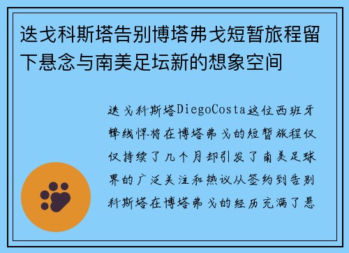 迭戈科斯塔告别博塔弗戈短暂旅程留下悬念与南美足坛新的想象空间 迭戈科斯塔告别博塔弗戈短暂旅程留下悬念与南美足坛新的想象空间