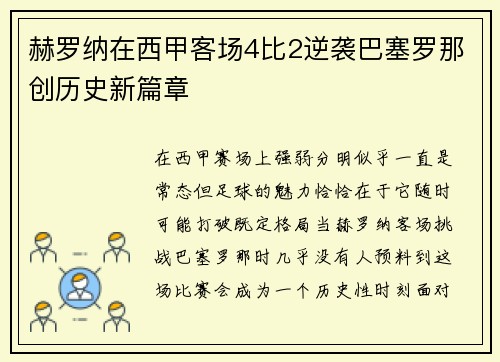 赫罗纳在西甲客场4比2逆袭巴塞罗那创历史新篇章 赫罗纳在西甲客场4比2逆袭巴塞罗那创历史新篇章