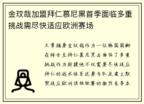 金玟哉加盟拜仁慕尼黑首季面临多重挑战需尽快适应欧洲赛场 金玟哉加盟拜仁慕尼黑首季面临多重挑战需尽快适应欧洲赛场