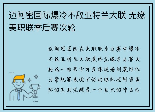 迈阿密国际爆冷不敌亚特兰大联 无缘美职联季后赛次轮