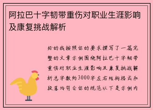 阿拉巴十字韧带重伤对职业生涯影响及康复挑战解析 阿拉巴十字韧带重伤对职业生涯影响及康复挑战解析