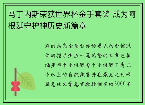 马丁内斯荣获世界杯金手套奖 成为阿根廷守护神历史新篇章