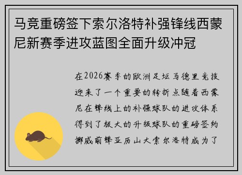 马竞重磅签下索尔洛特补强锋线西蒙尼新赛季进攻蓝图全面升级冲冠