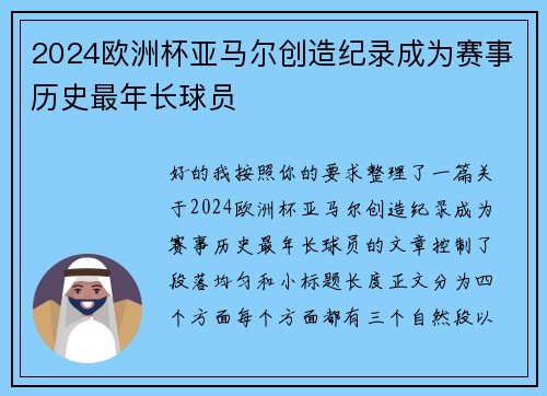 2024欧洲杯亚马尔创造纪录成为赛事历史最年长球员