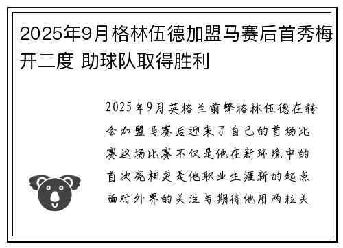 2025年9月格林伍德加盟马赛后首秀梅开二度 助球队取得胜利
