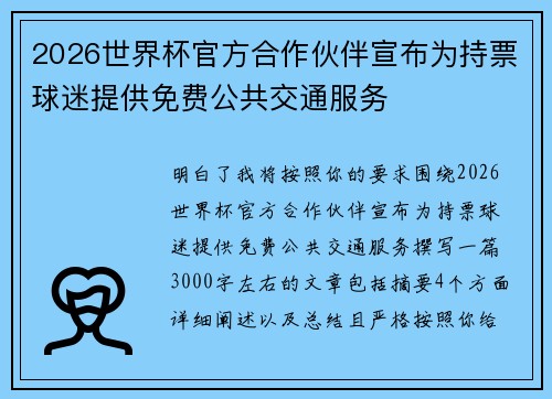 2026世界杯官方合作伙伴宣布为持票球迷提供免费公共交通服务