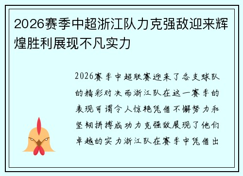 2026赛季中超浙江队力克强敌迎来辉煌胜利展现不凡实力