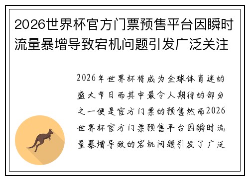 2026世界杯官方门票预售平台因瞬时流量暴增导致宕机问题引发广泛关注