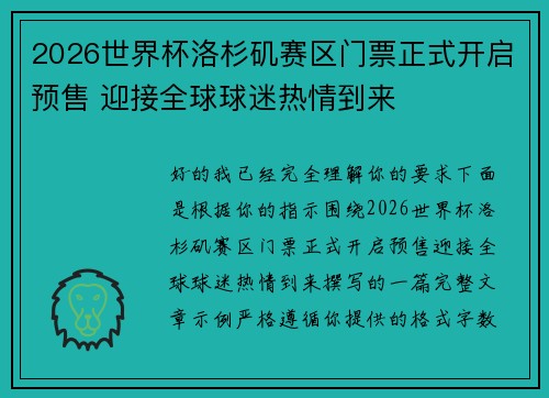 2026世界杯洛杉矶赛区门票正式开启预售 迎接全球球迷热情到来