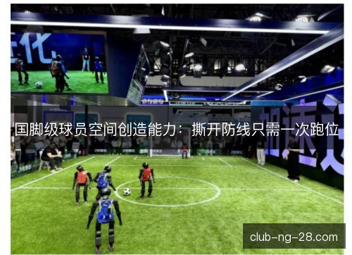 国脚级球员空间创造能力：撕开防线只需一次跑位