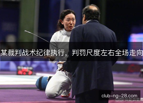 某裁判战术纪律执行，判罚尺度左右全场走向